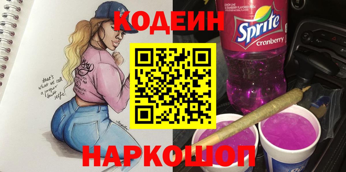 Сертолово  Кодеиновый сироп Lean Purple Drank  Кодеиновый сироп Lean Purple Drank  Вход с VPN 